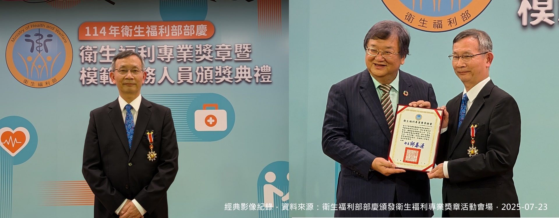 經典影像紀錄，資料來源：衛生福利部部慶頒發衛生福利專業獎章活動會場，2025-07-23